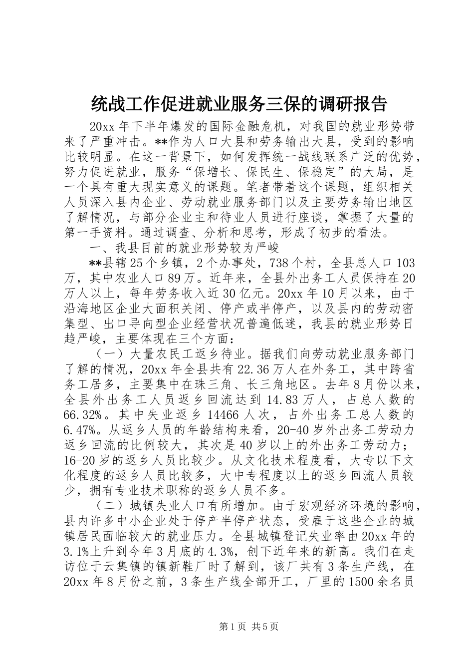 统战工作促进就业服务三保的调研报告 _第1页