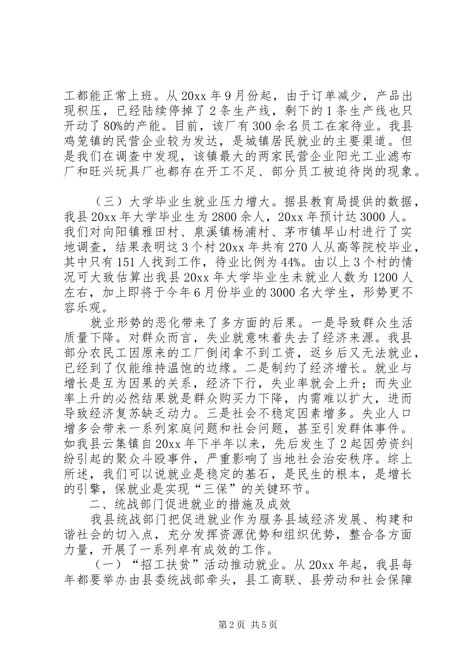 统战工作促进就业服务三保的调研报告 _第2页