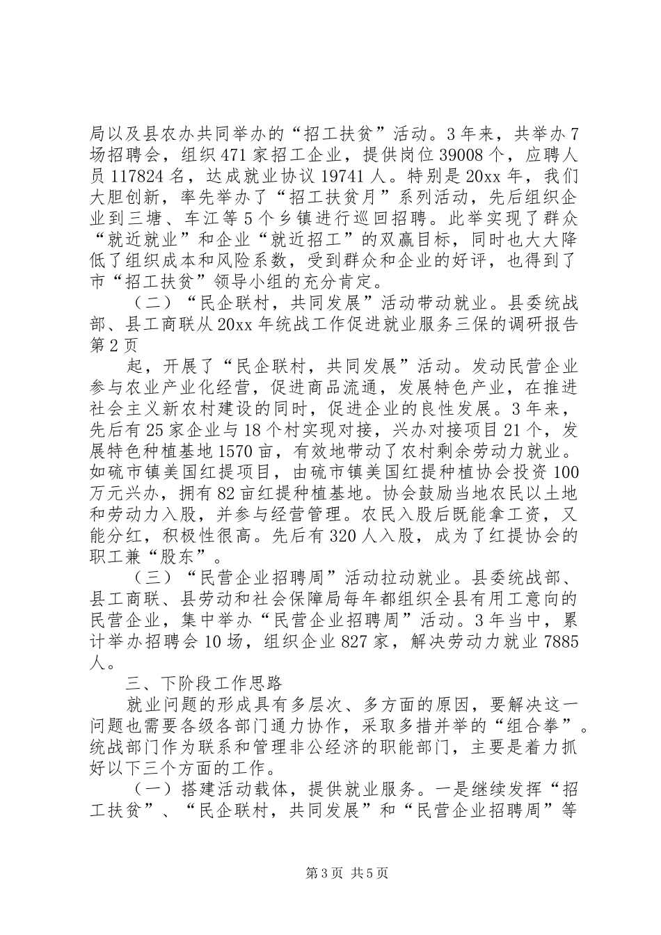 统战工作促进就业服务三保的调研报告 _第3页