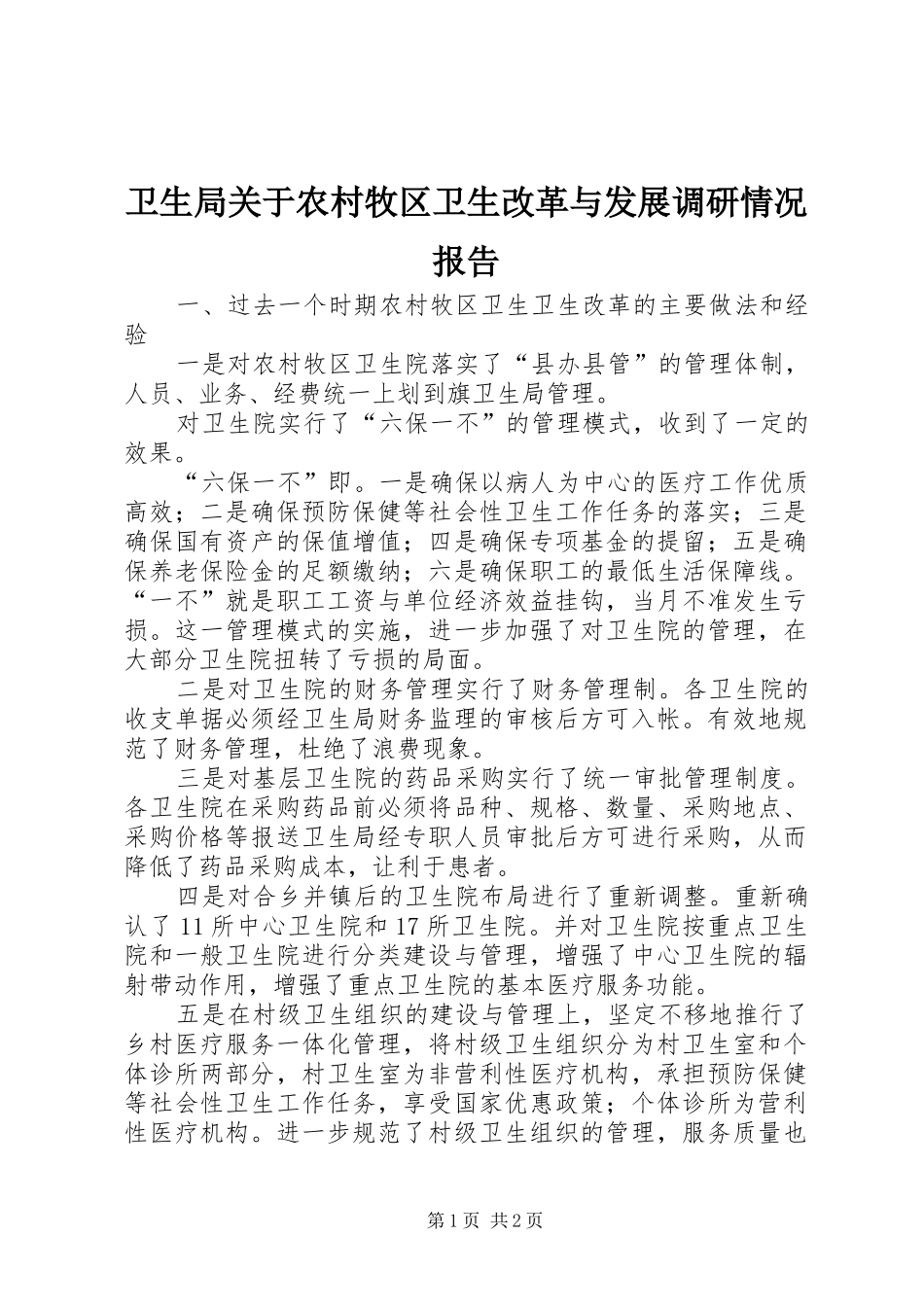 卫生局关于农村牧区卫生改革与发展调研情况报告 _第1页