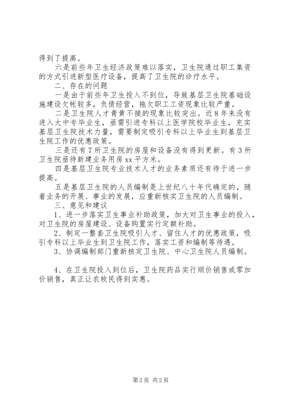 卫生局关于农村牧区卫生改革与发展调研情况报告 _第2页