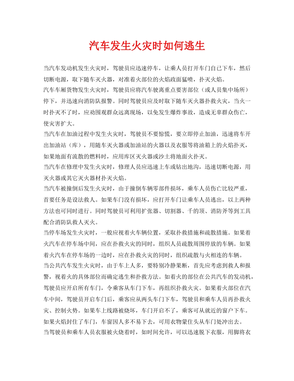 《安全常识-灾害防范》之汽车发生火灾时如何逃生 _第1页