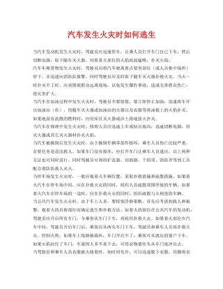 《安全常识-灾害防范》之汽车发生火灾时如何逃生 