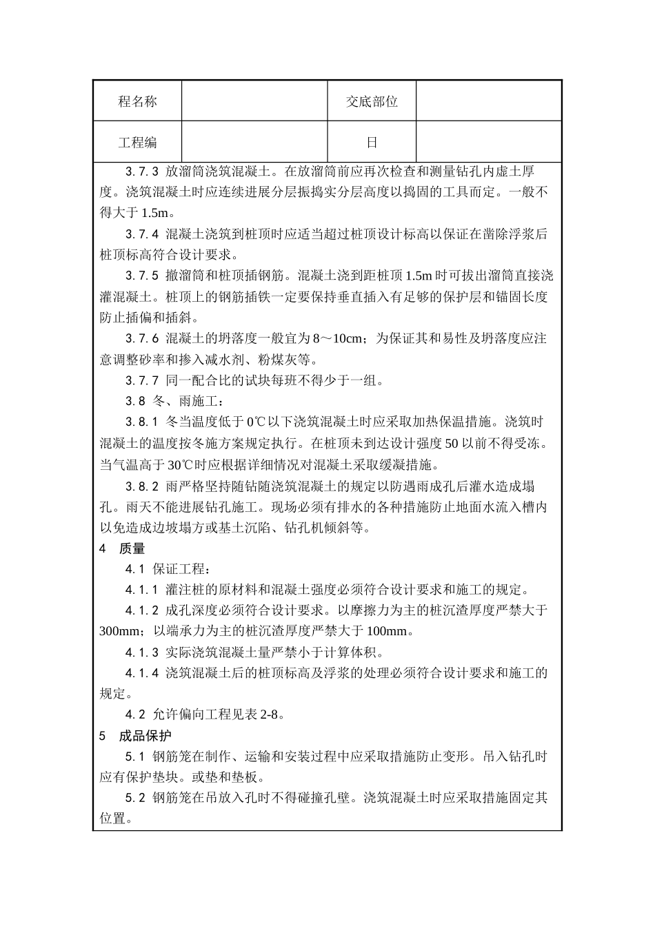 螺旋钻孔灌注桩技术交底_第3页