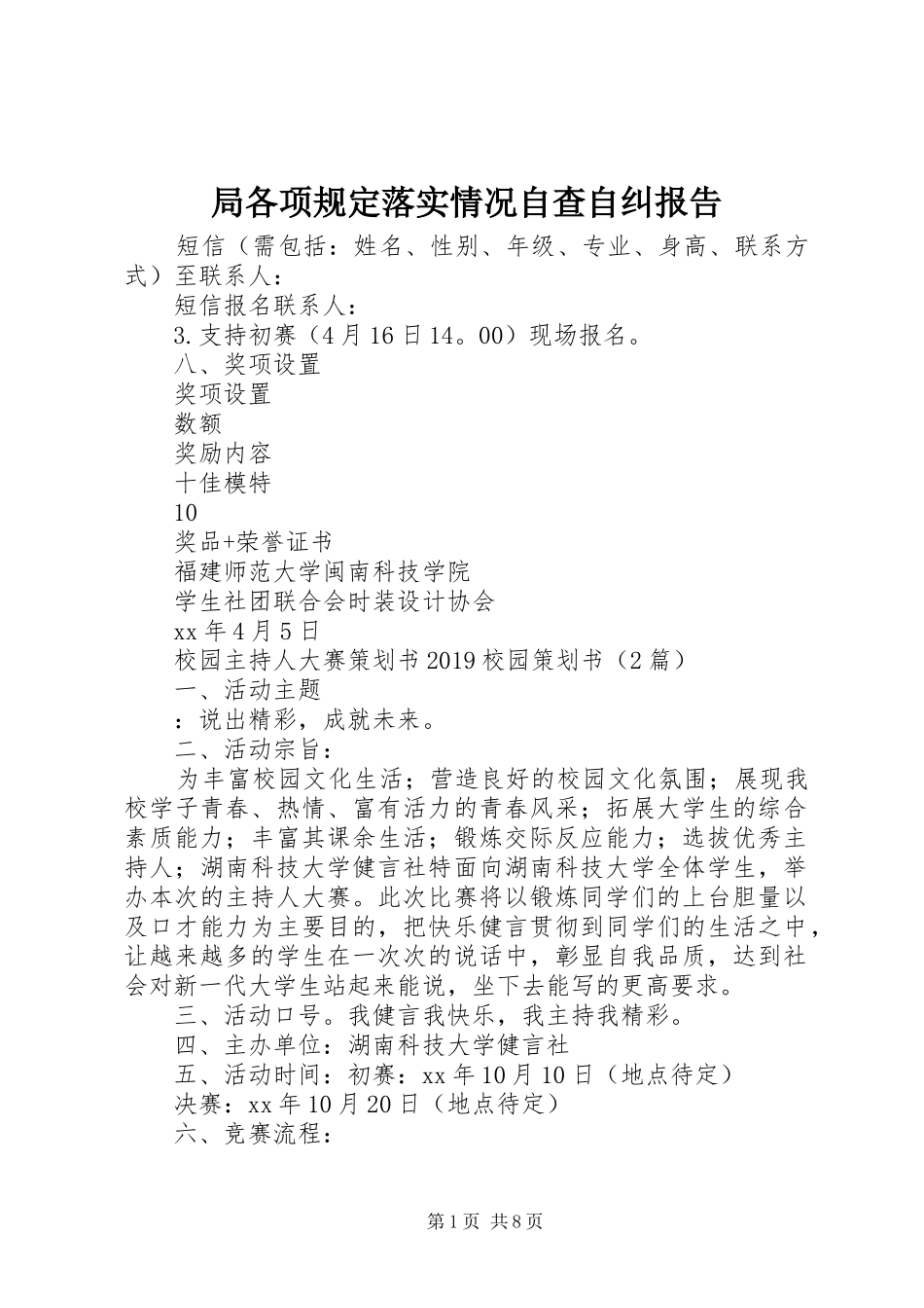 局各项规定落实情况自查自纠报告 _第1页