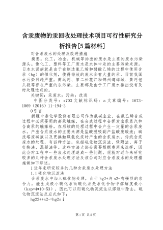 含汞废物的汞回收处理技术项目可行性研究分析报告[5篇材料] 