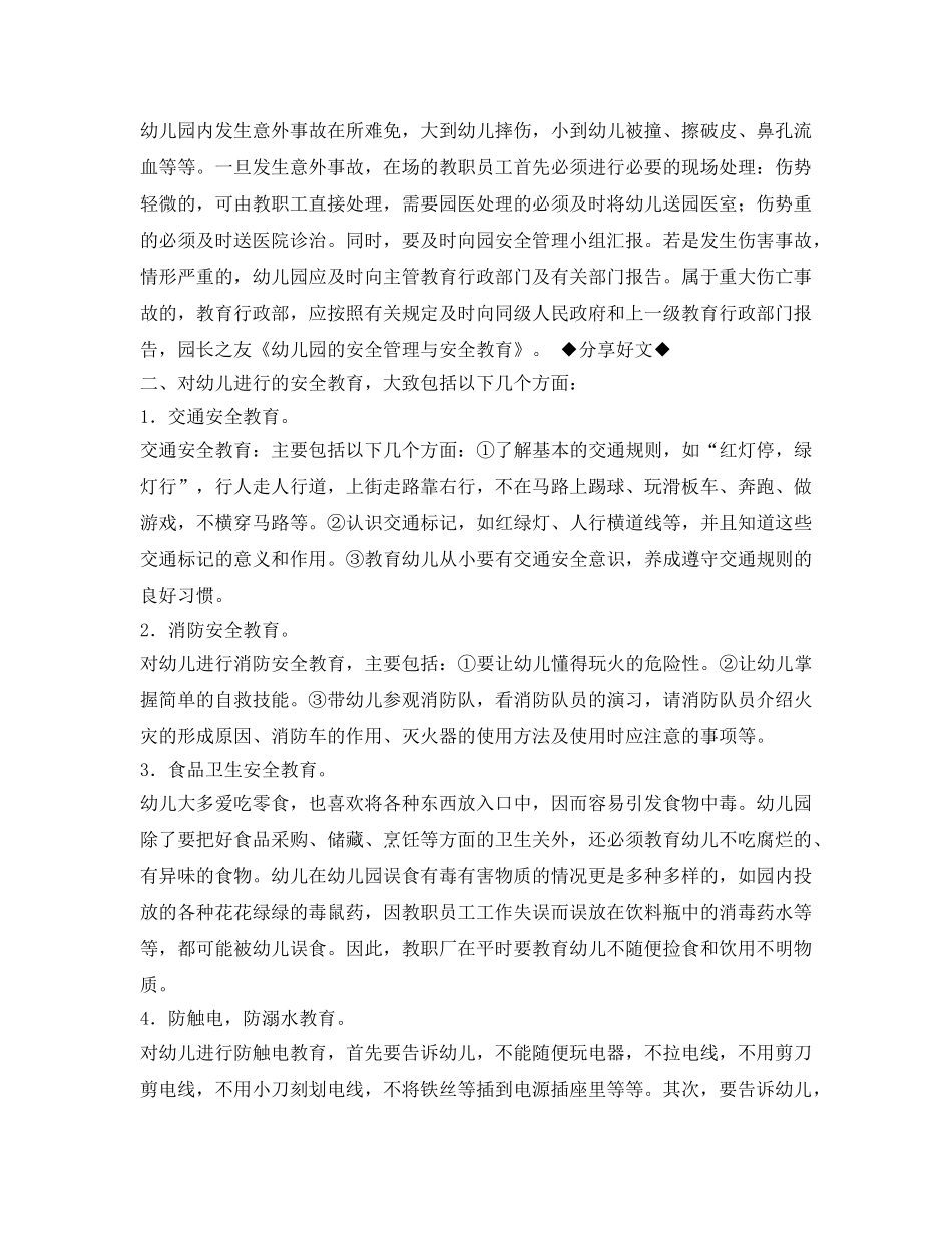 《安全常识-灾害防范》之幼儿园的安全管理与安全教育 _第2页