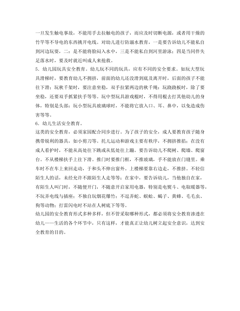 《安全常识-灾害防范》之幼儿园的安全管理与安全教育 _第3页