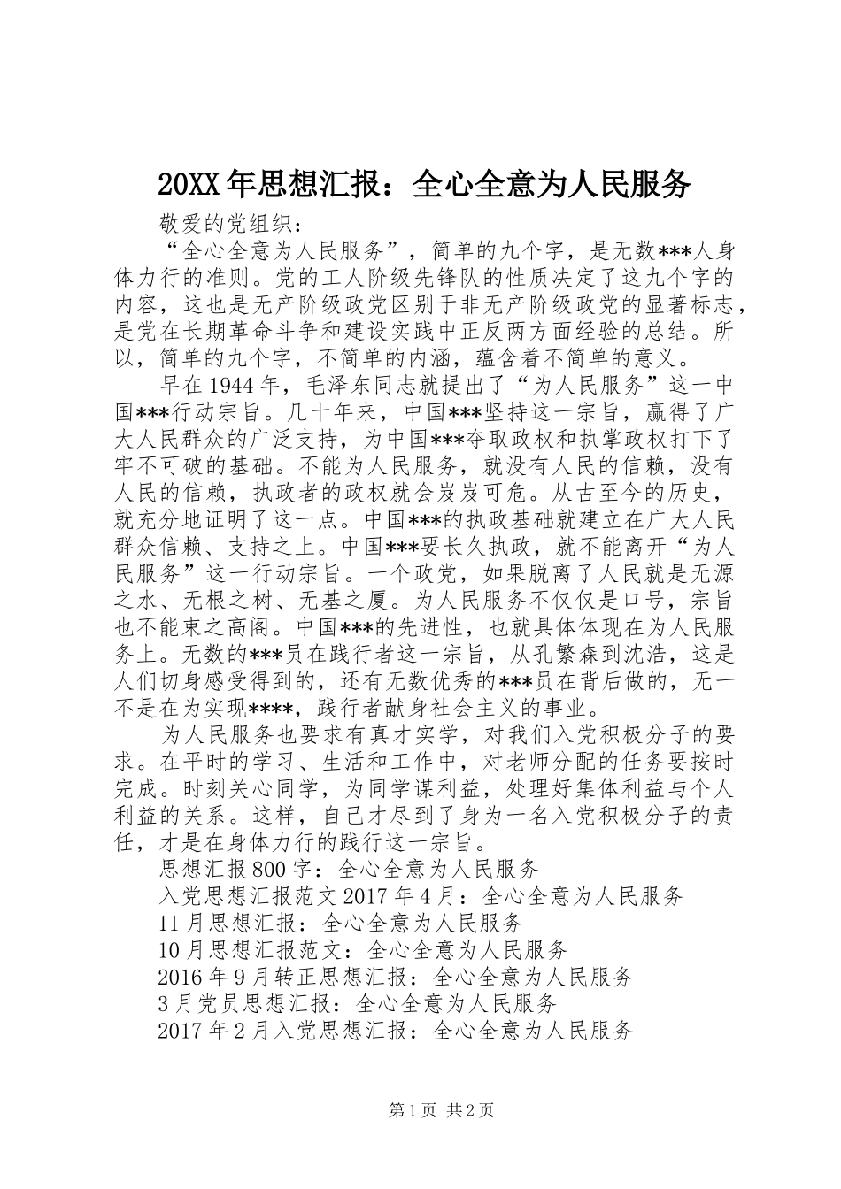 20XX年思想汇报：全心全意为人民服务_第1页