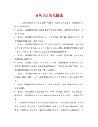 《安全常识-灾害防范》之台风HSE防范措施 