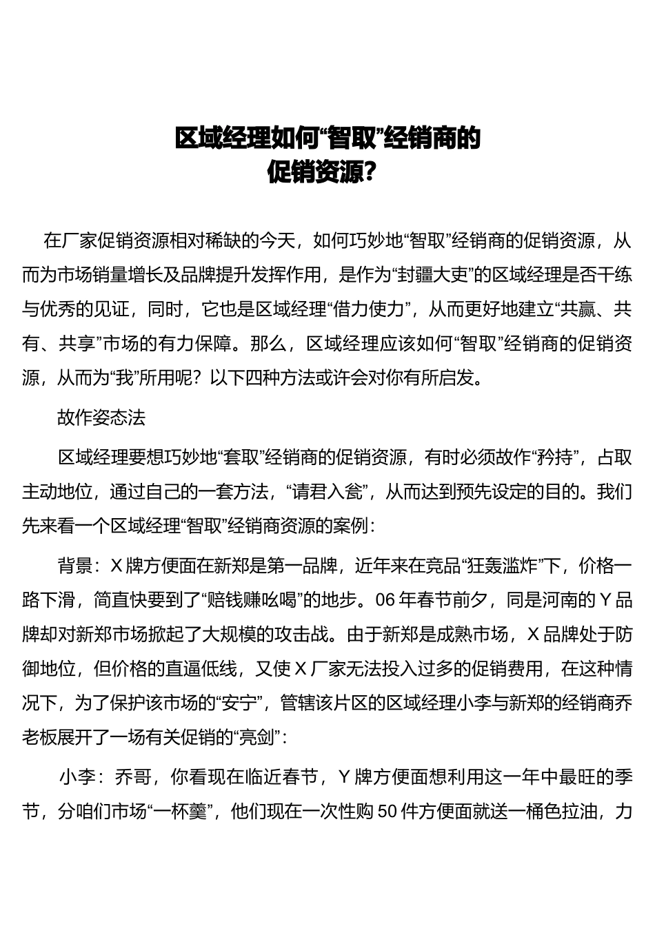 区域经理如何智取经销商的促销资源_第1页