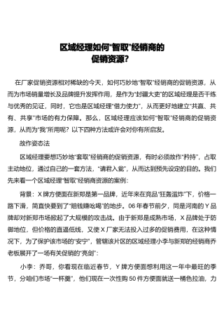 区域经理如何智取经销商的促销资源