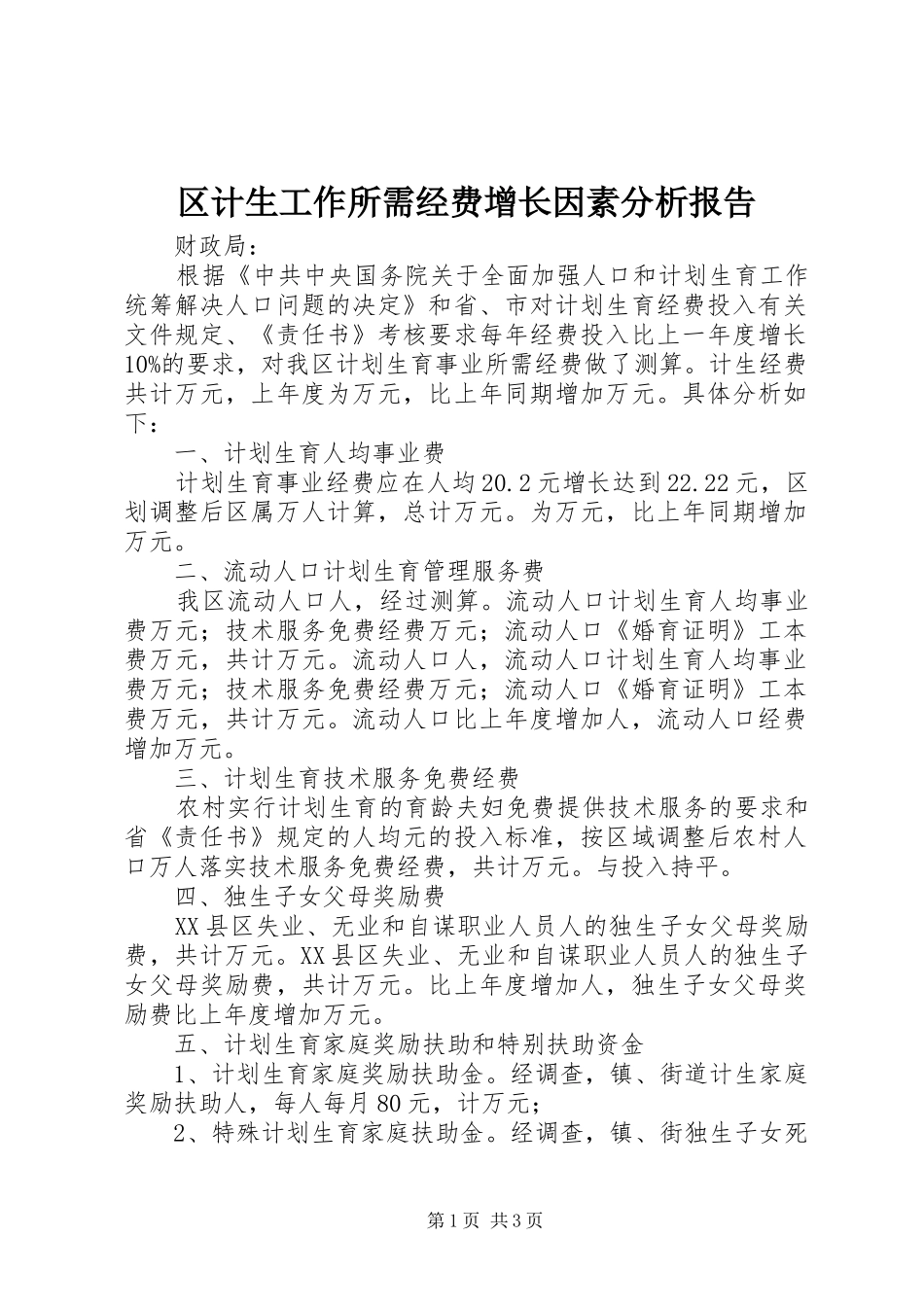 区计生工作所需经费增长因素分析报告 _第1页