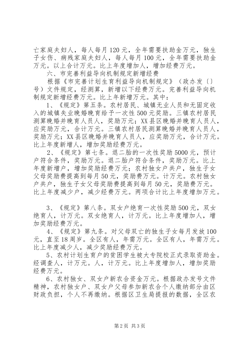区计生工作所需经费增长因素分析报告 _第2页