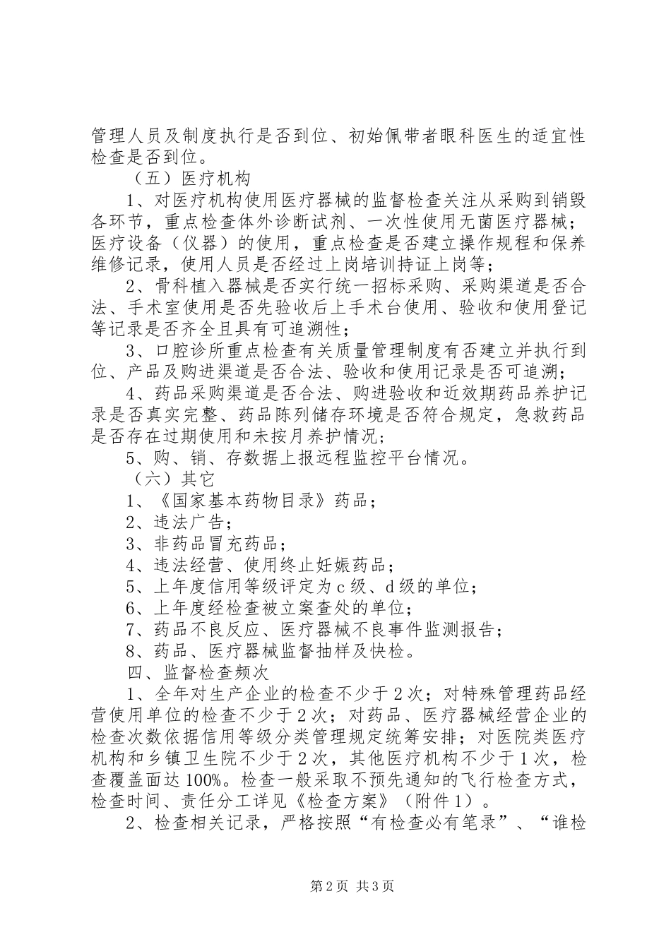 药械生产单位监督检查计划_第2页