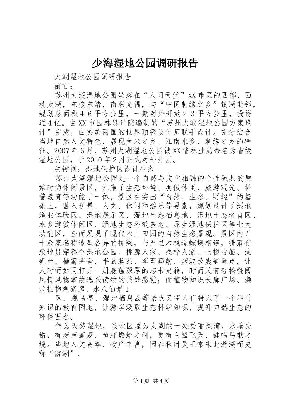 少海湿地公园调研报告 _第1页