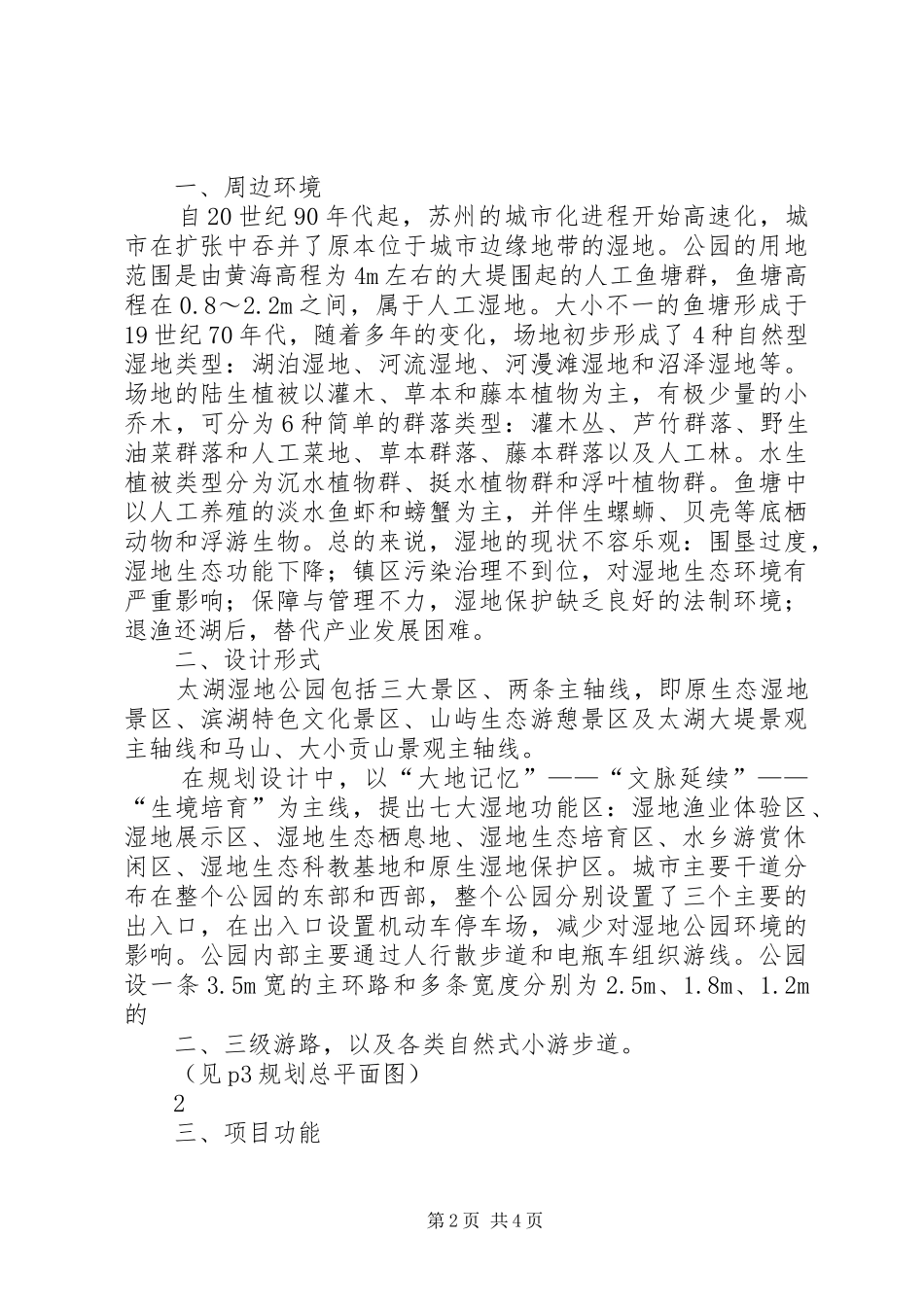 少海湿地公园调研报告 _第2页