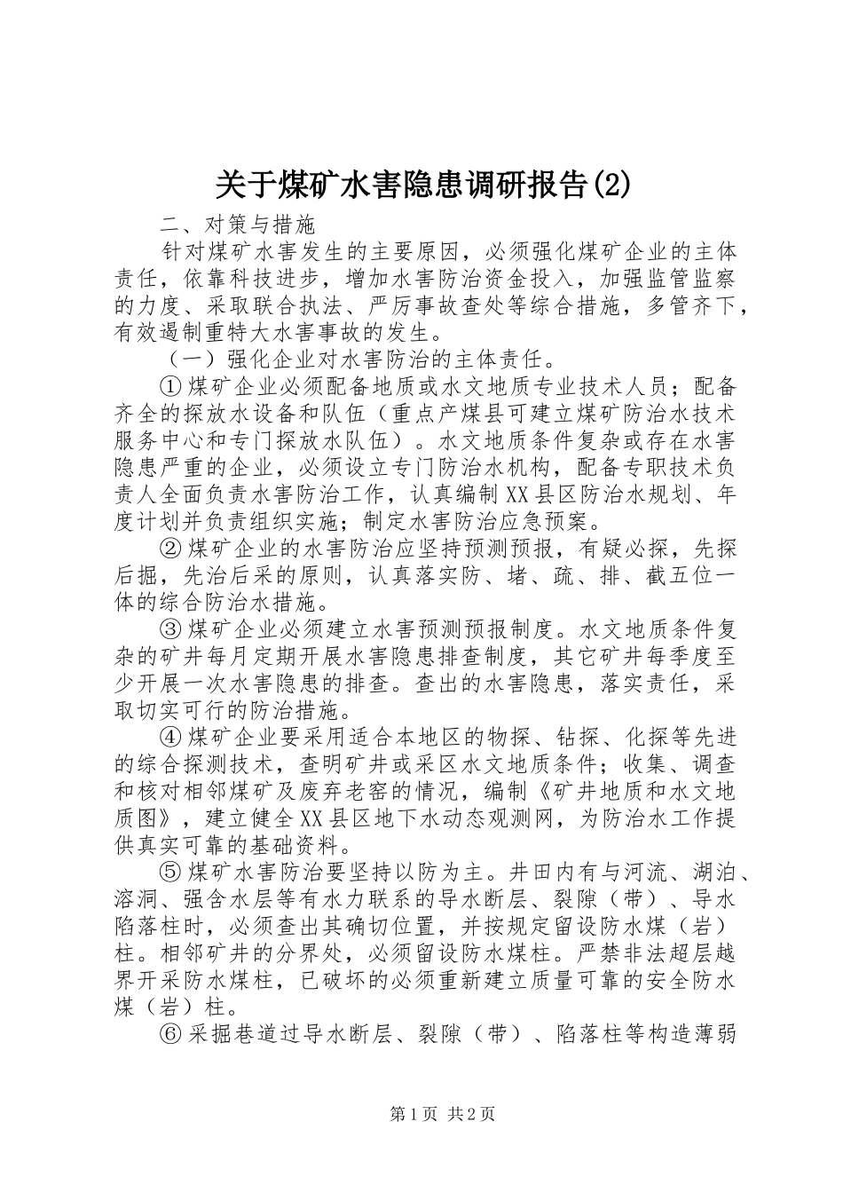 关于煤矿水害隐患调研报告_第1页