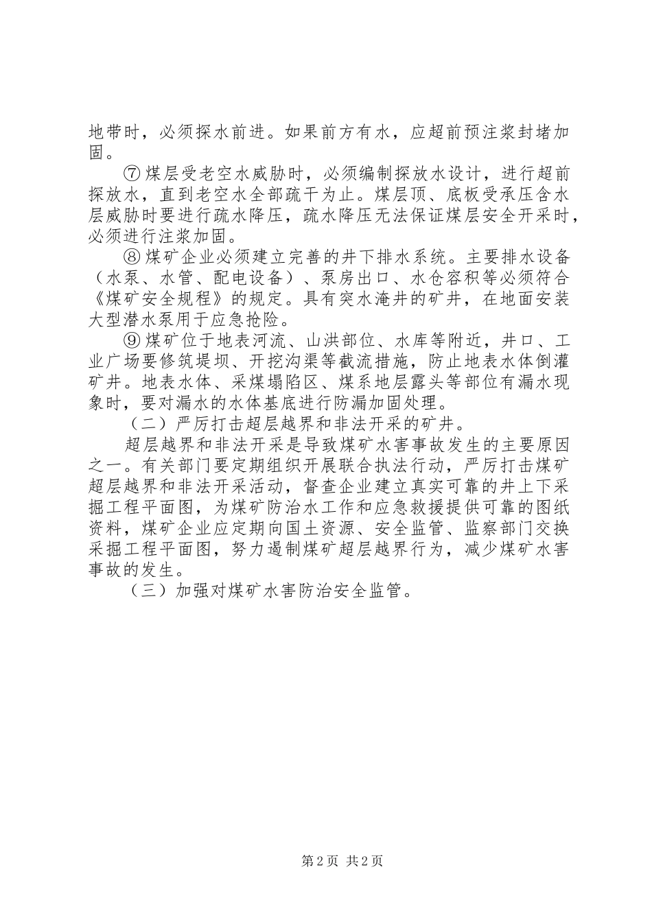关于煤矿水害隐患调研报告_第2页