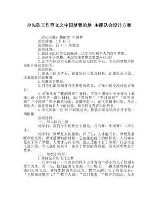少先队工作范文中国梦我的梦 主题队会设计方案 