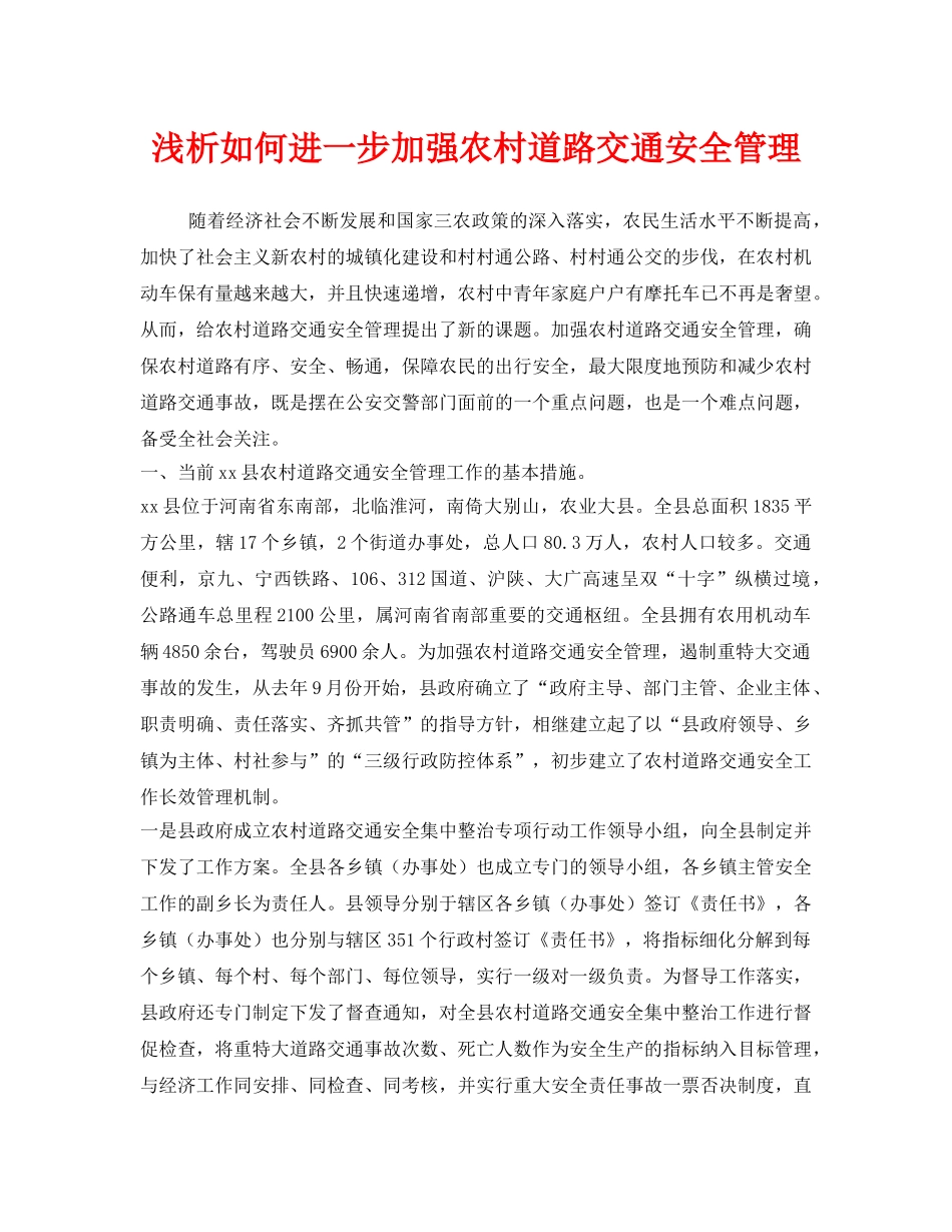 《安全管理》之浅析如何进一步加强农村道路交通安全管理 _第1页