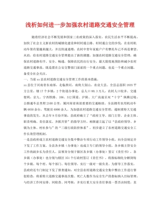 《安全管理》之浅析如何进一步加强农村道路交通安全管理 