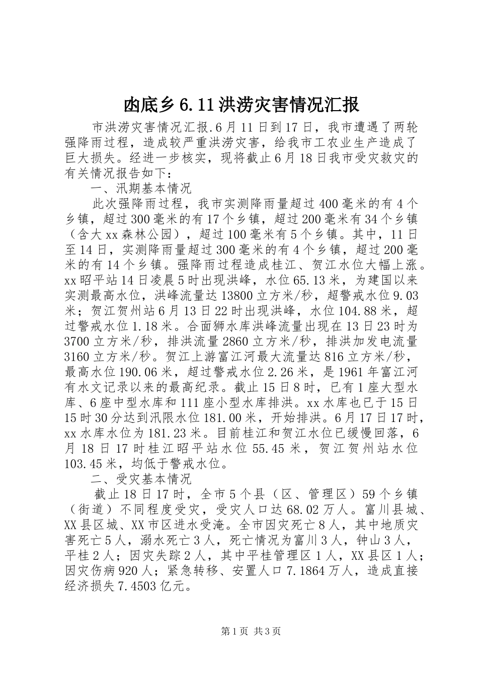 凼底乡6.11洪涝灾害情况汇报 _第1页