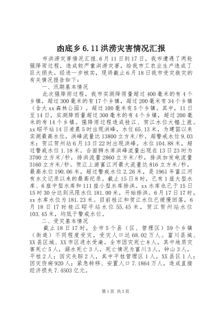 凼底乡6.11洪涝灾害情况汇报 