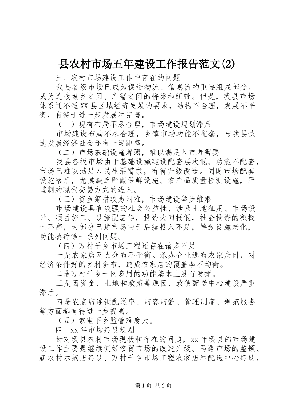 县农村市场五年建设工作报告范文_第1页
