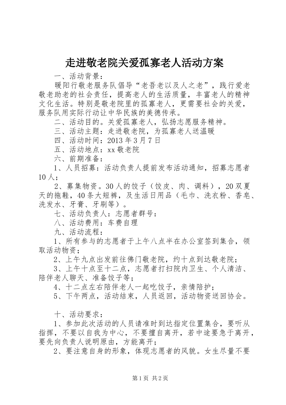 走进敬老院关爱孤寡老人活动方案_第1页