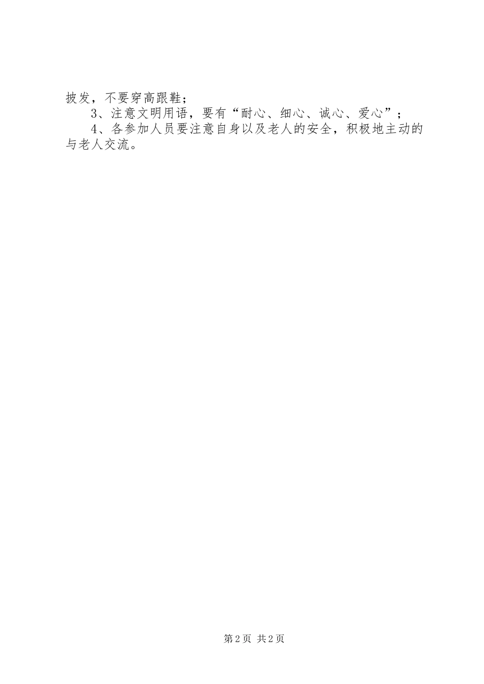 走进敬老院关爱孤寡老人活动方案_第2页