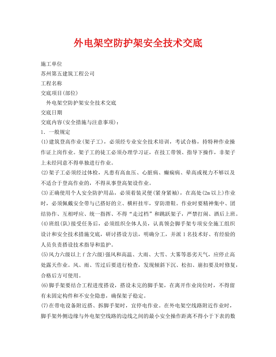 《管理资料-技术交底》之外电架空防护架安全技术交底 _第1页