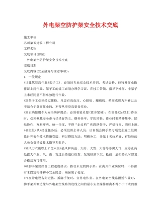 《管理资料-技术交底》之外电架空防护架安全技术交底 