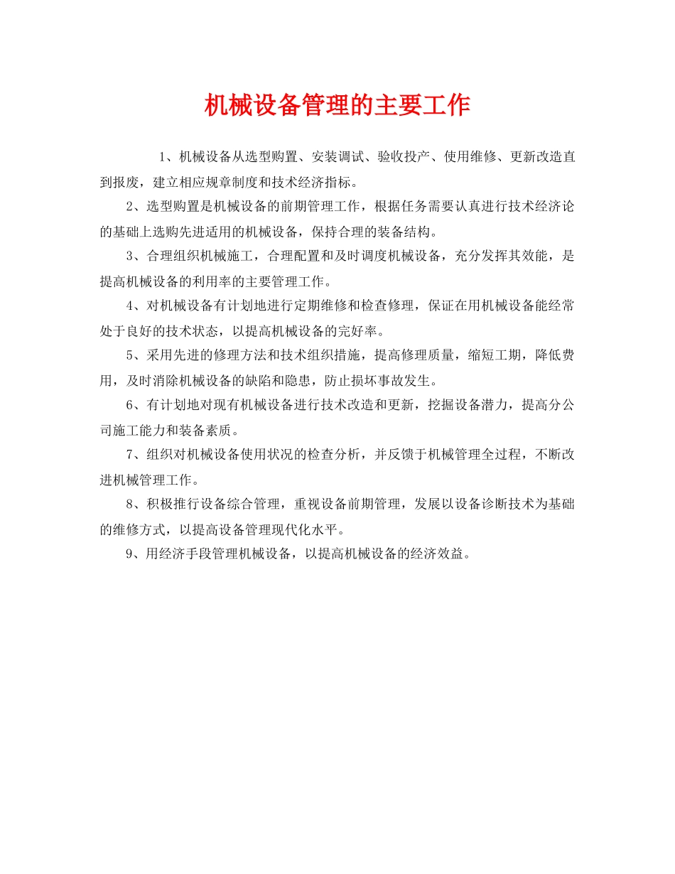 《安全管理》之机械设备管理的主要工作 _第1页