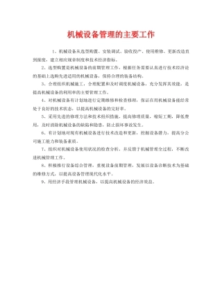 《安全管理》之机械设备管理的主要工作 
