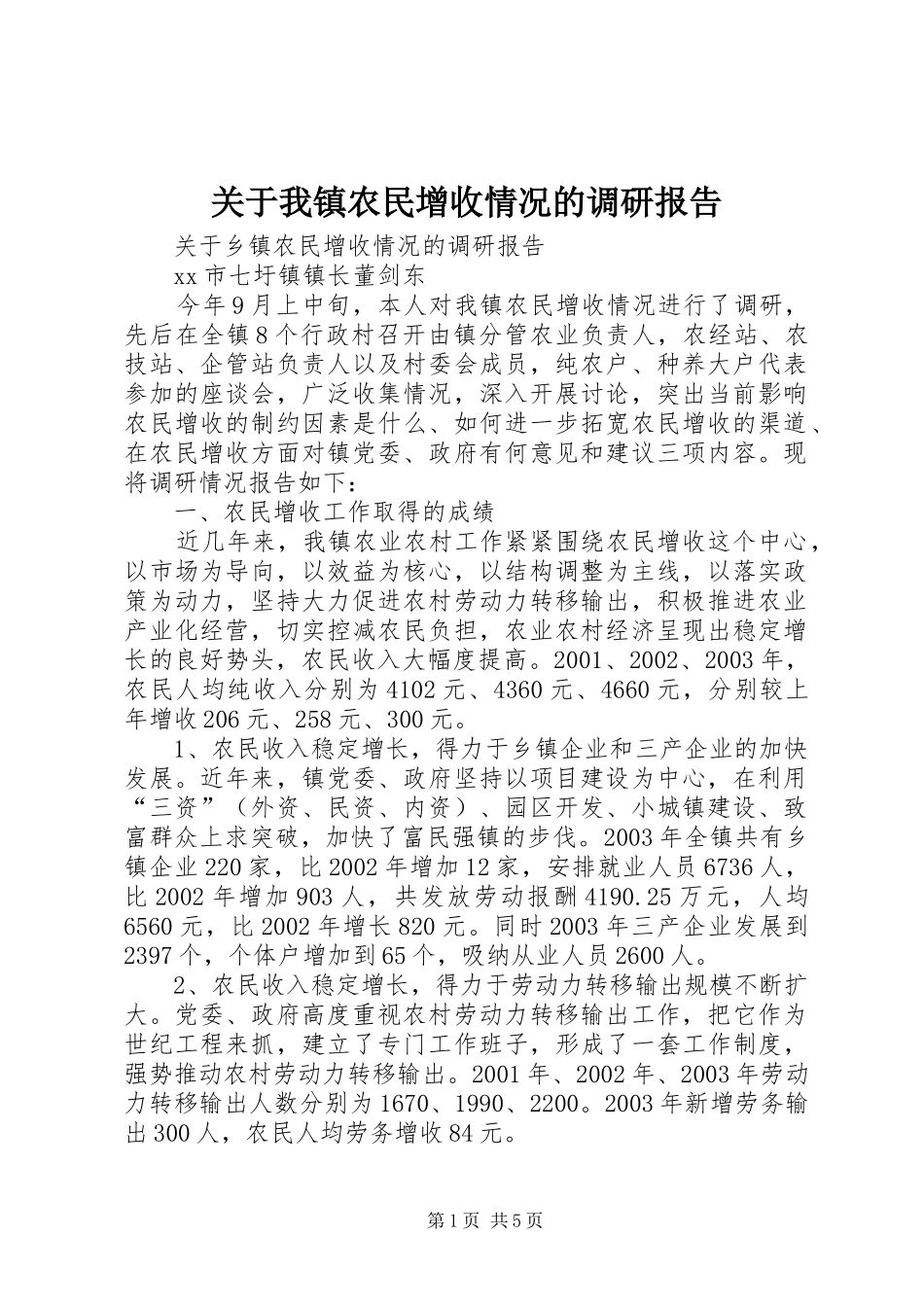 关于我镇农民增收情况的调研报告 _第1页