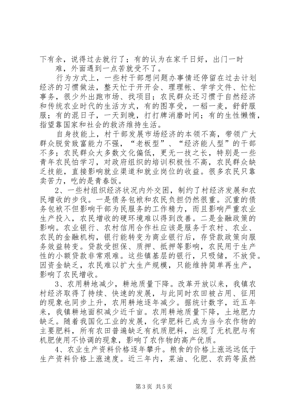 关于我镇农民增收情况的调研报告 _第3页