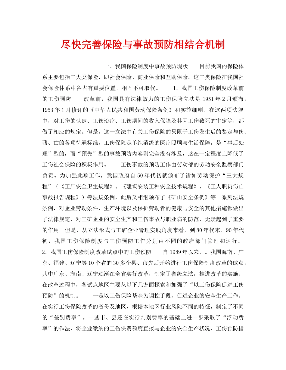 《安全管理》之尽快完善保险与事故预防相结合机制 _第1页