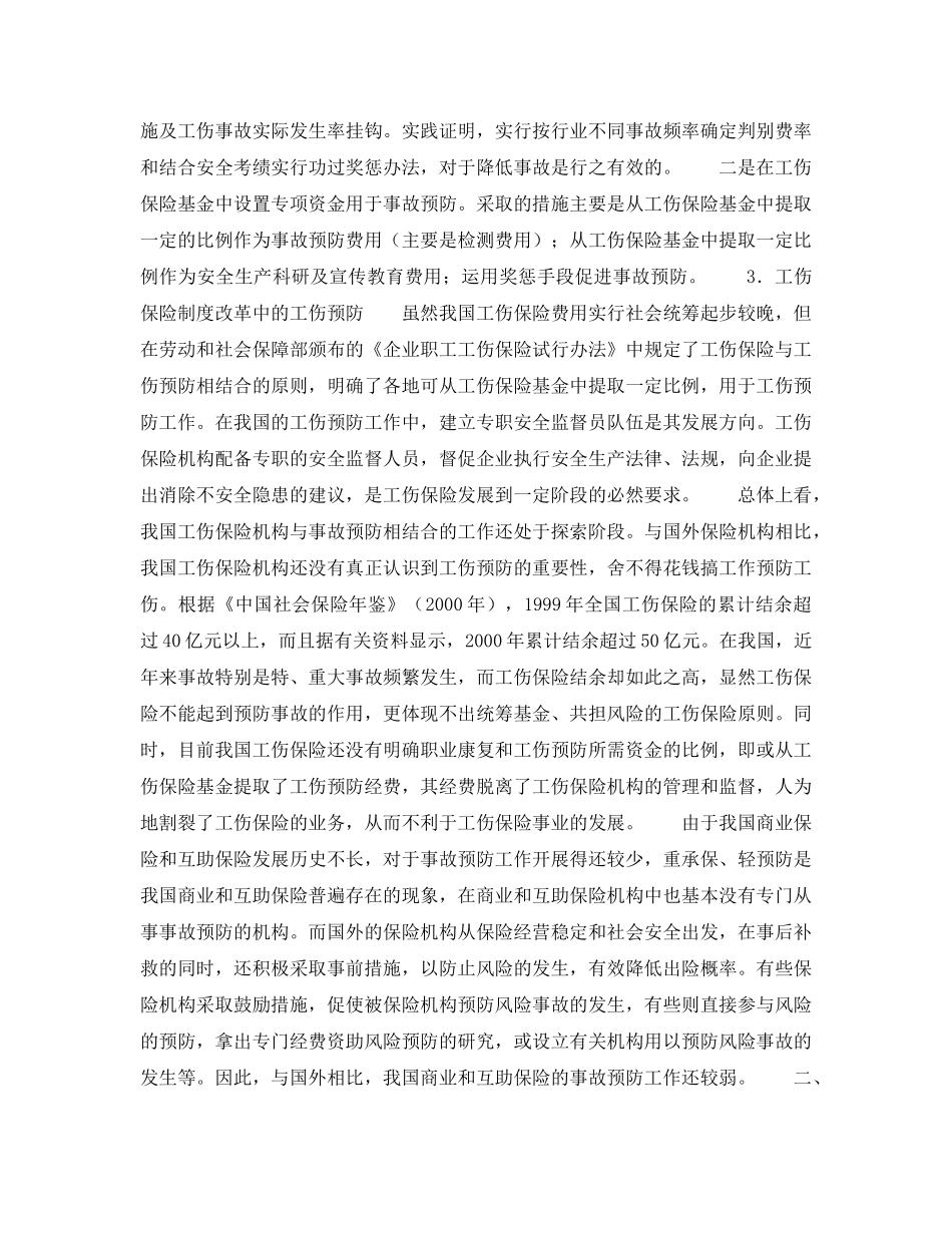 《安全管理》之尽快完善保险与事故预防相结合机制 _第2页
