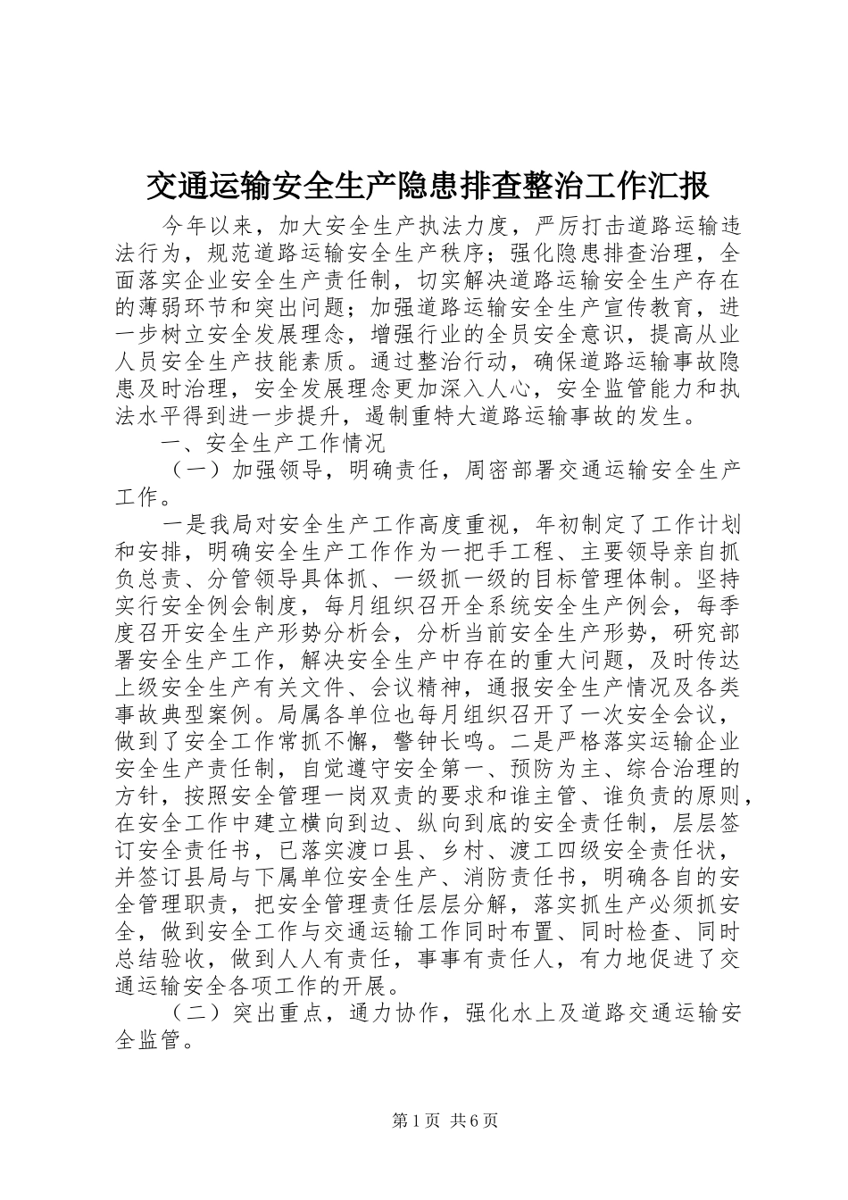 交通运输安全生产隐患排查整治工作汇报 _第1页