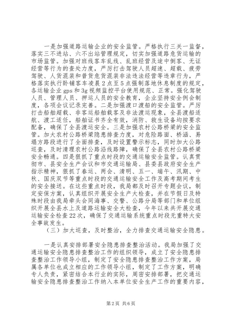 交通运输安全生产隐患排查整治工作汇报 _第2页