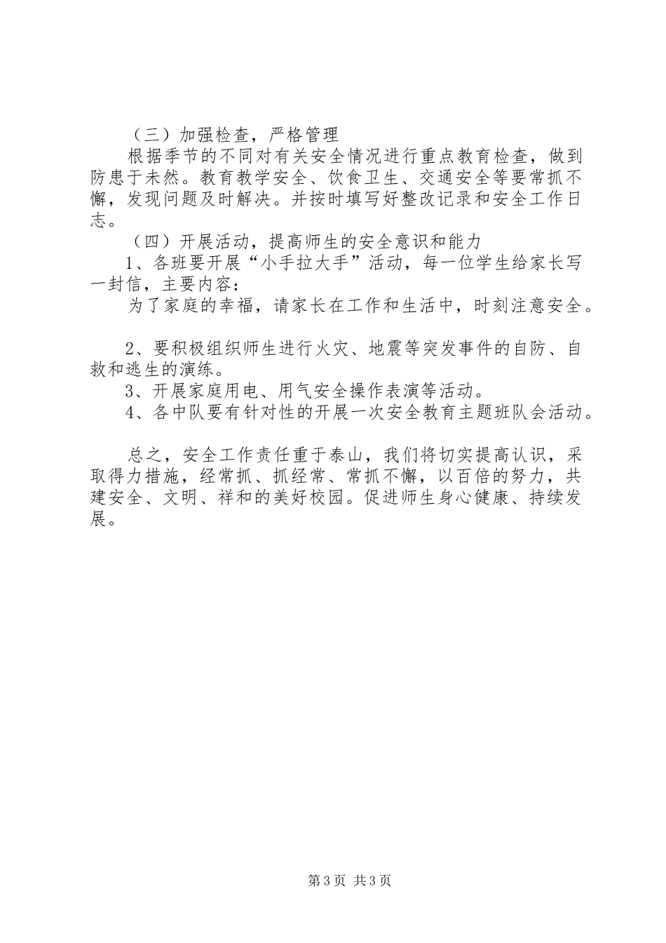 学校发展计划安全类_第3页