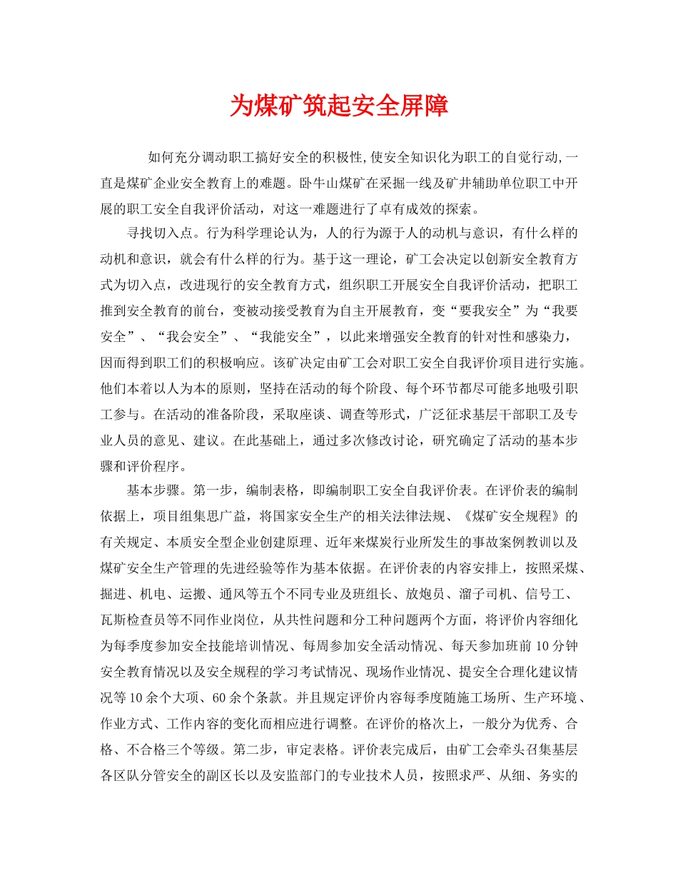 《安全管理》之为煤矿筑起安全屏障 _第1页