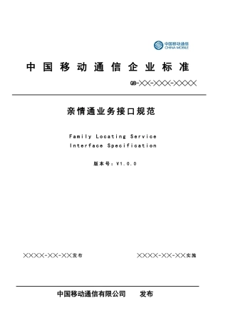 中国移动亲情通业务接口规范 v100