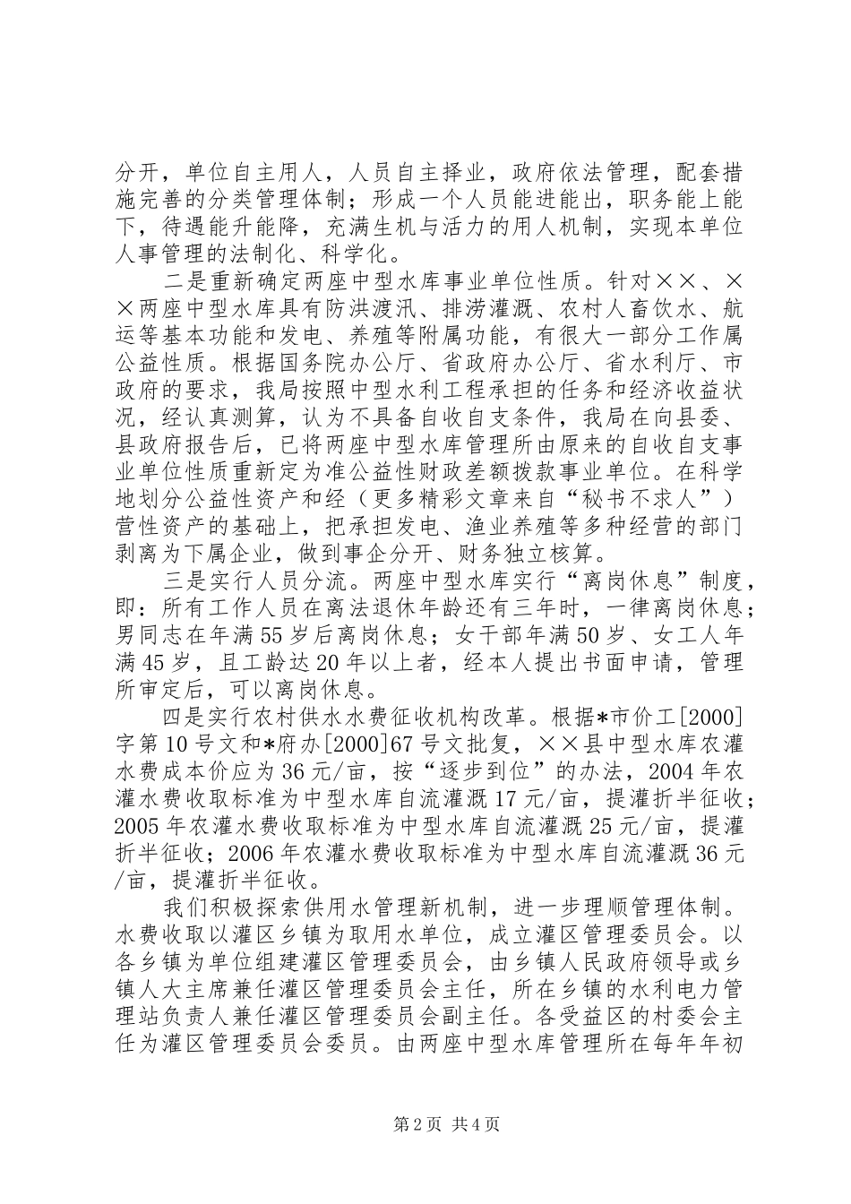 实行水务一体化改革的工作汇报 _第2页