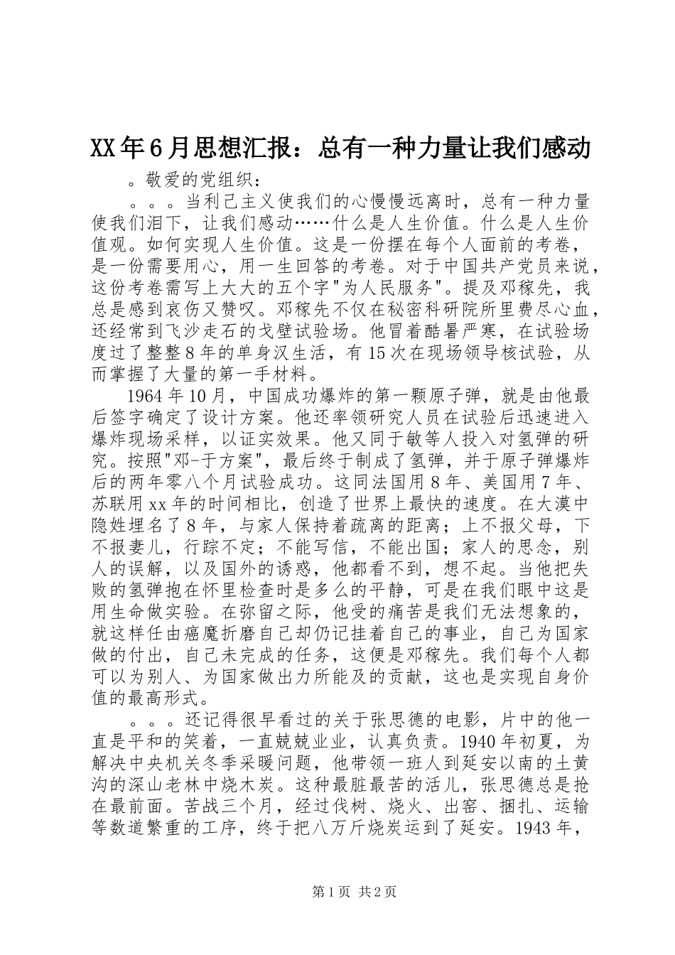 XX年6月思想汇报：总有一种力量让我们感动 _第1页