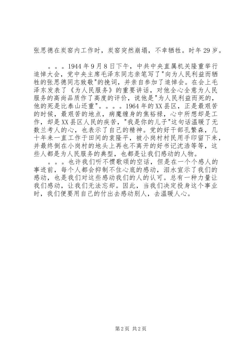 XX年6月思想汇报：总有一种力量让我们感动 _第2页