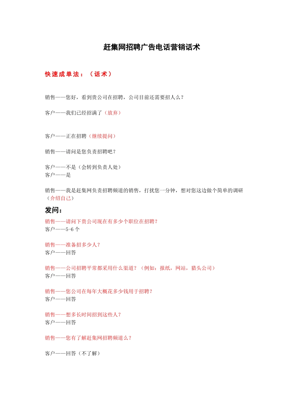 招聘电话营销话术_第1页