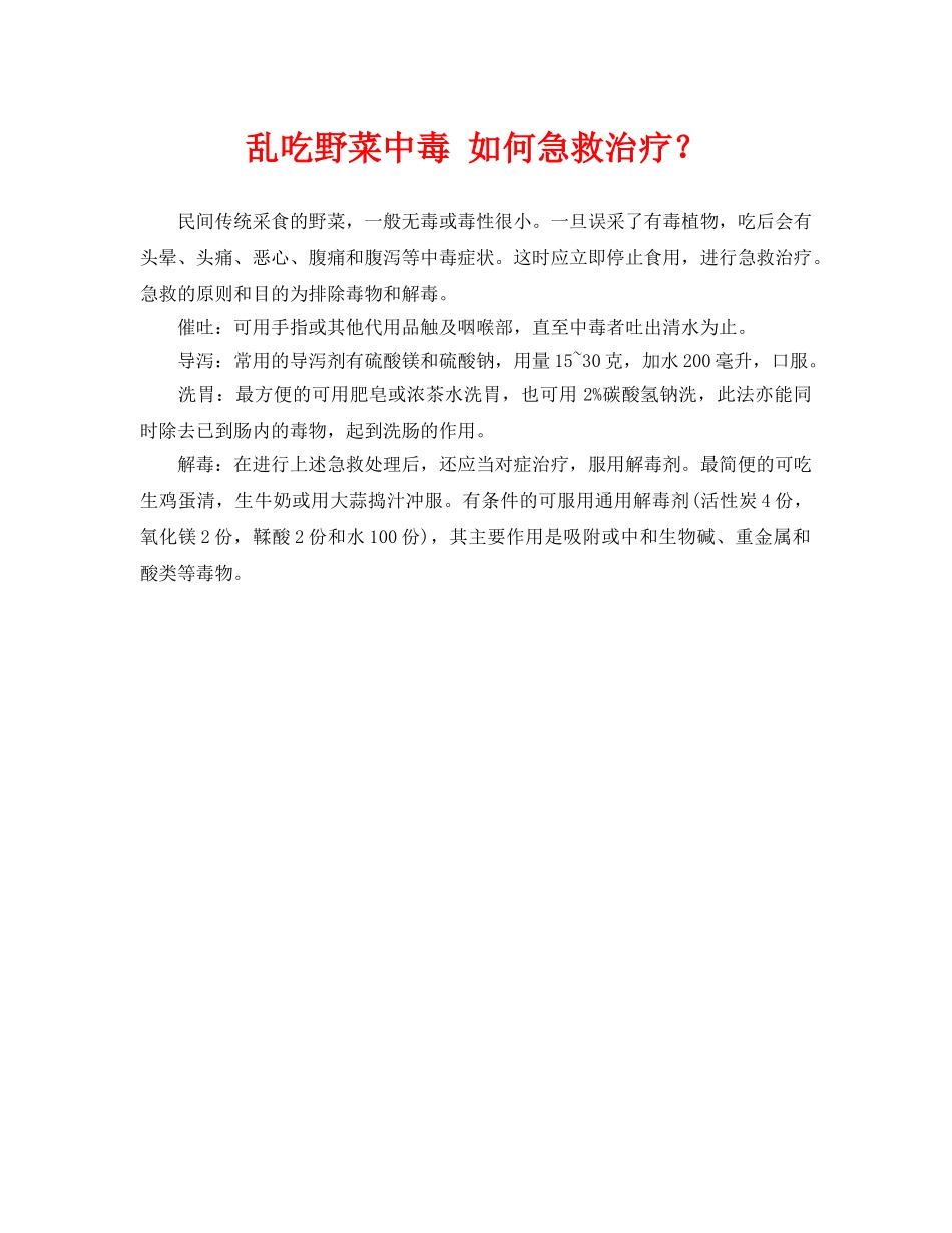 《安全常识-灾害防范》之乱吃野菜中毒 如何急救治疗？ _第1页