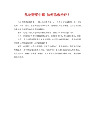 《安全常识-灾害防范》之乱吃野菜中毒 如何急救治疗？ 